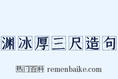 渊冰厚三尺造句是什么意思的图片